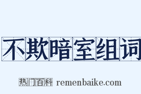 不欺暗室组词是什么意思的图片